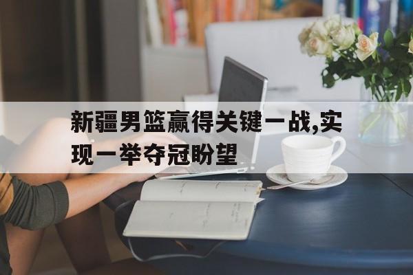 澳门威尼斯人娱乐城_新疆男篮2021